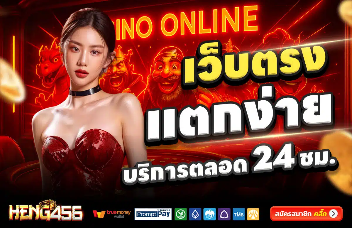 HENG456-สล็อตแตกง่าย