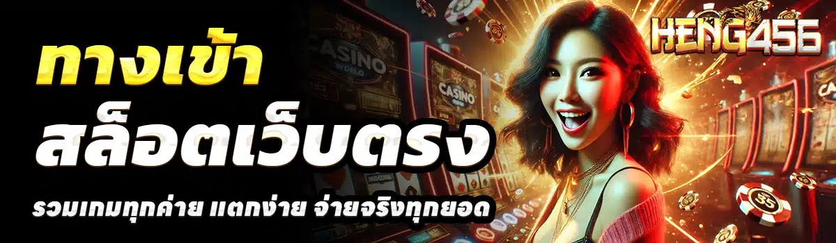 ทางเข้า-HENG456