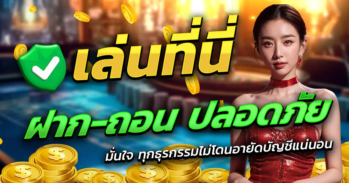 เว็บสล็อต-ฝาก-ถอน-ปลอดภัย