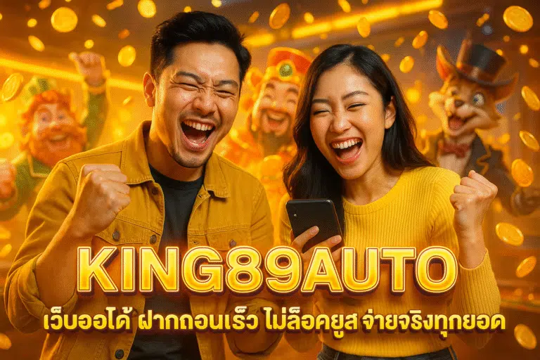 KING89AUTO เว็บออโต้ ฝากถอนเร็ว ไม่ล็อคยูส จ่ายจริงทุกยอด