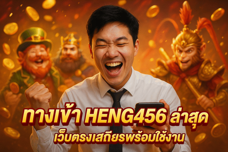 ทางเข้า HENG456 ล่าสุด เว็บตรงเสถียรพร้อมใช้งาน